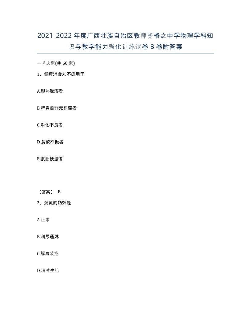 2021-2022年度广西壮族自治区教师资格之中学物理学科知识与教学能力强化训练试卷B卷附答案