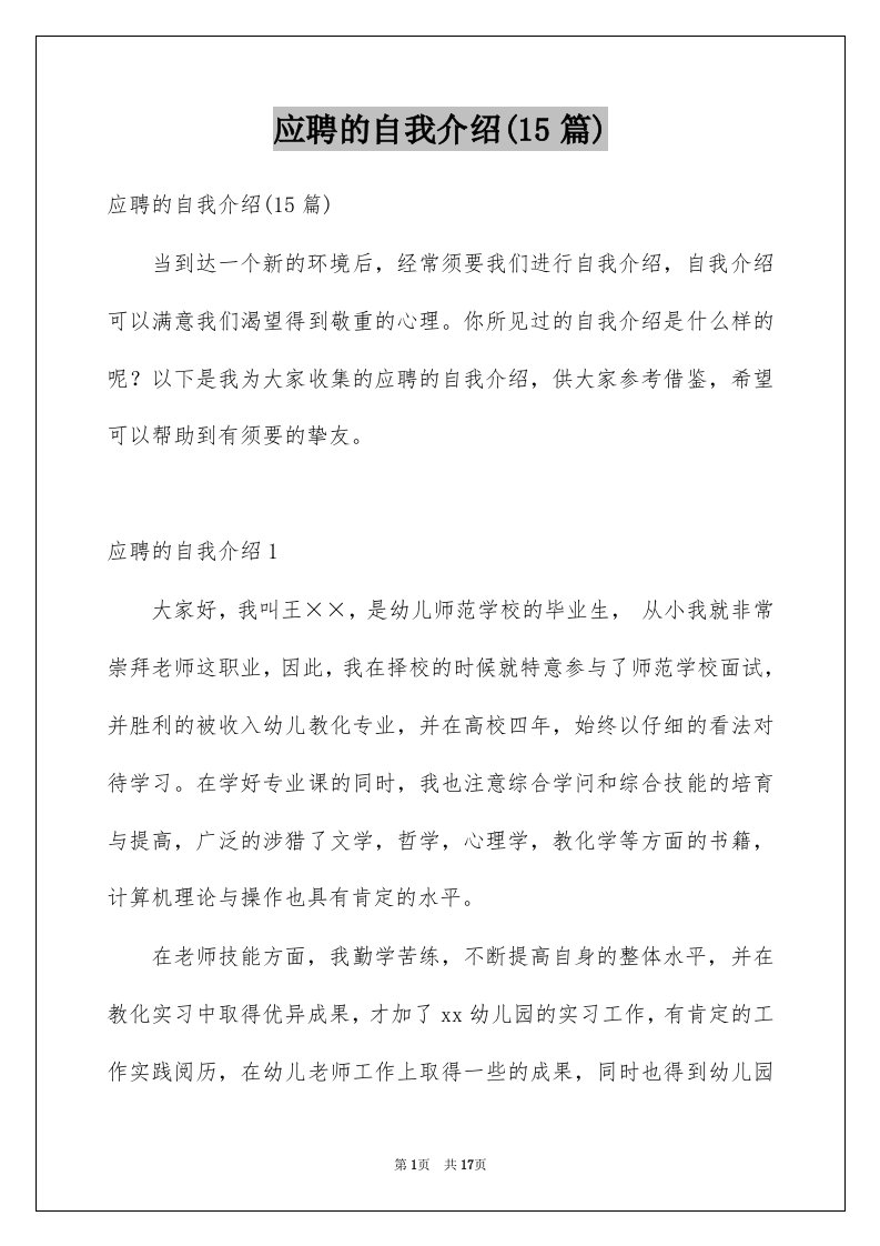 应聘的自我介绍15篇