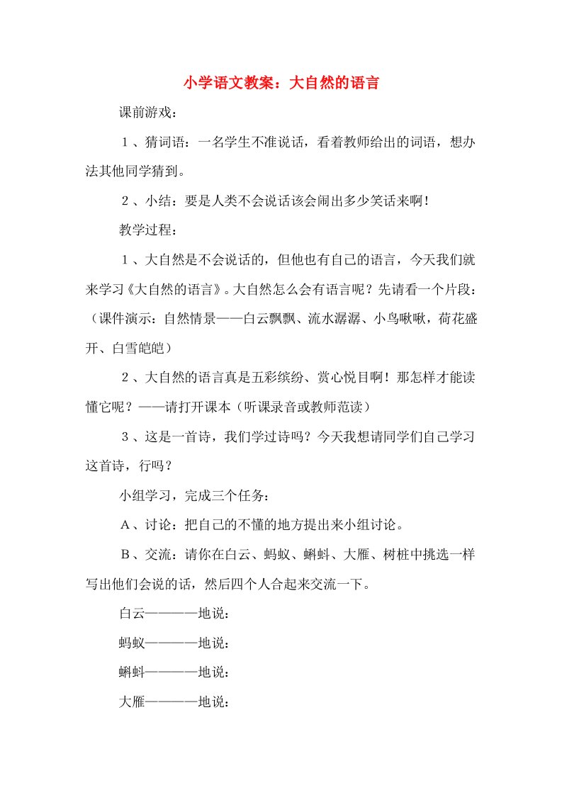 小学语文教案：大自然的语言