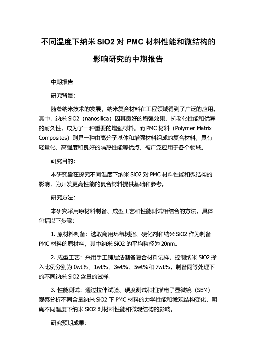 不同温度下纳米SiO2对PMC材料性能和微结构的影响研究的中期报告