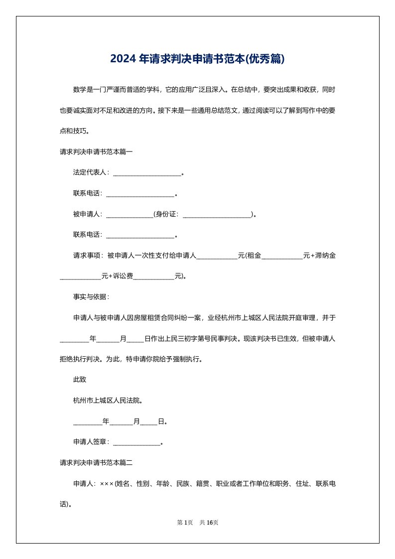 2024年请求判决申请书范本(优秀篇)