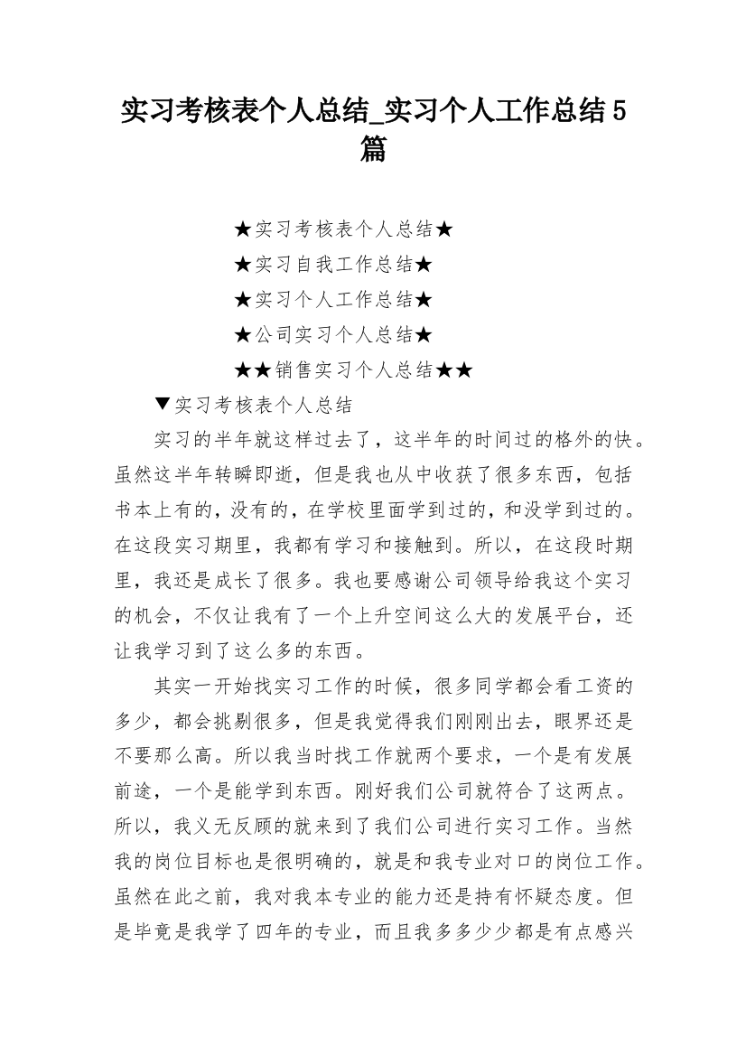 实习考核表个人总结_实习个人工作总结5篇