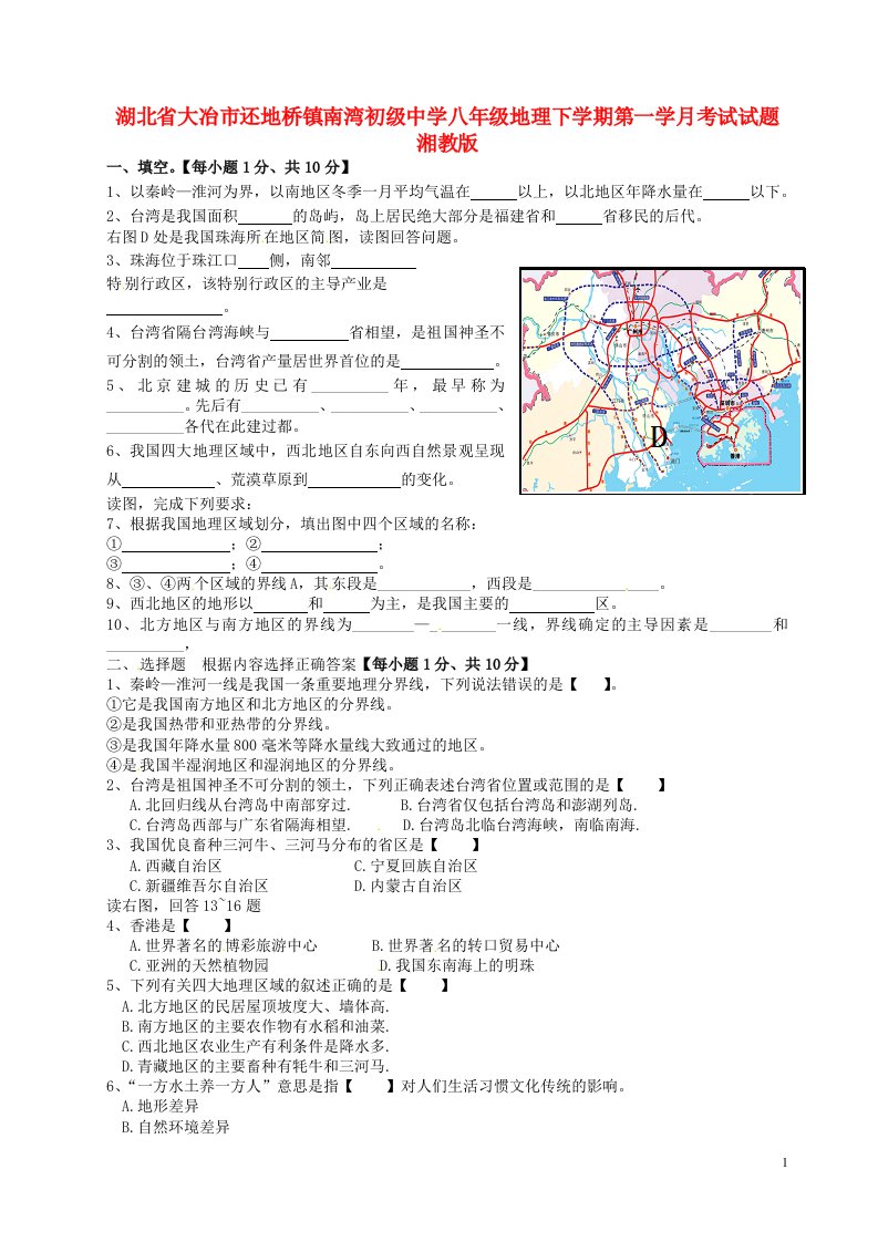 湖北省大冶市还地桥镇南湾初级中学八级地理下学期第一学月考试试题