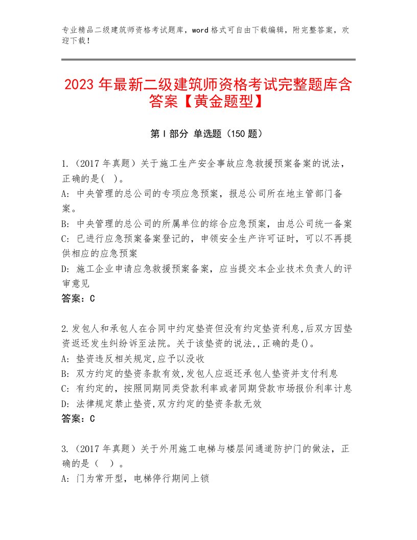 2023年最新二级建筑师资格考试王牌题库附答案（完整版）