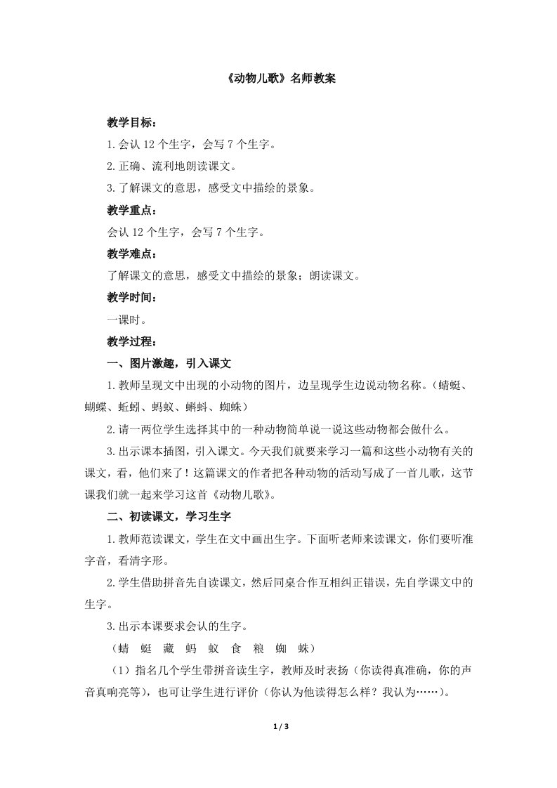 部编新人教版小学一年级语文下册《动物儿歌》名师教案