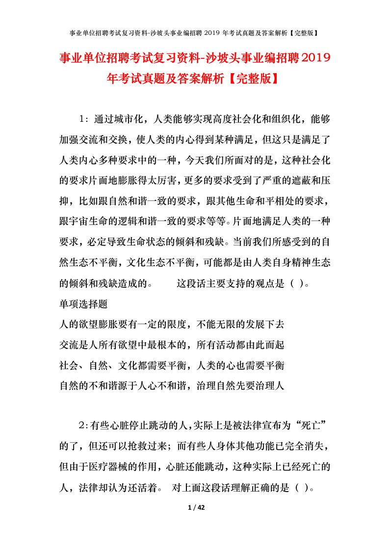 事业单位招聘考试复习资料-沙坡头事业编招聘2019年考试真题及答案解析完整版