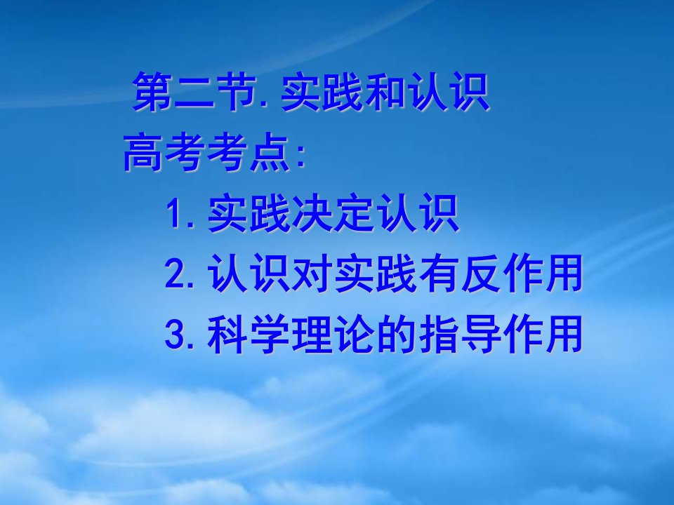 湖南省示范性高中桂阳三中高三政治复习资料实践和认识