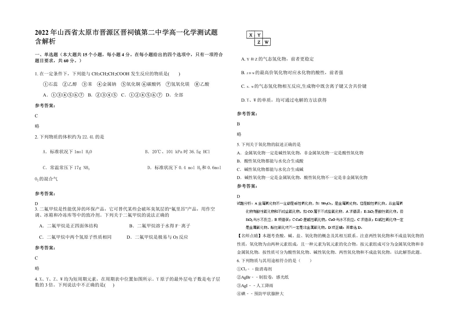 2022年山西省太原市晋源区晋祠镇第二中学高一化学测试题含解析