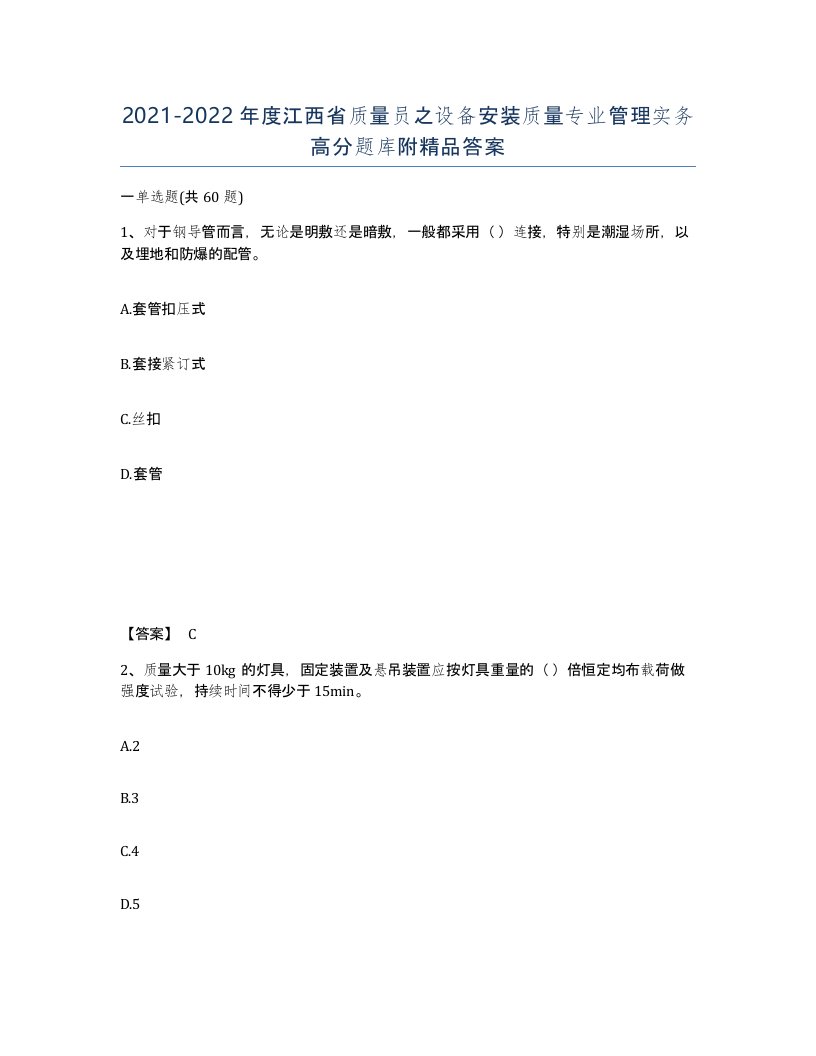 2021-2022年度江西省质量员之设备安装质量专业管理实务高分题库附答案