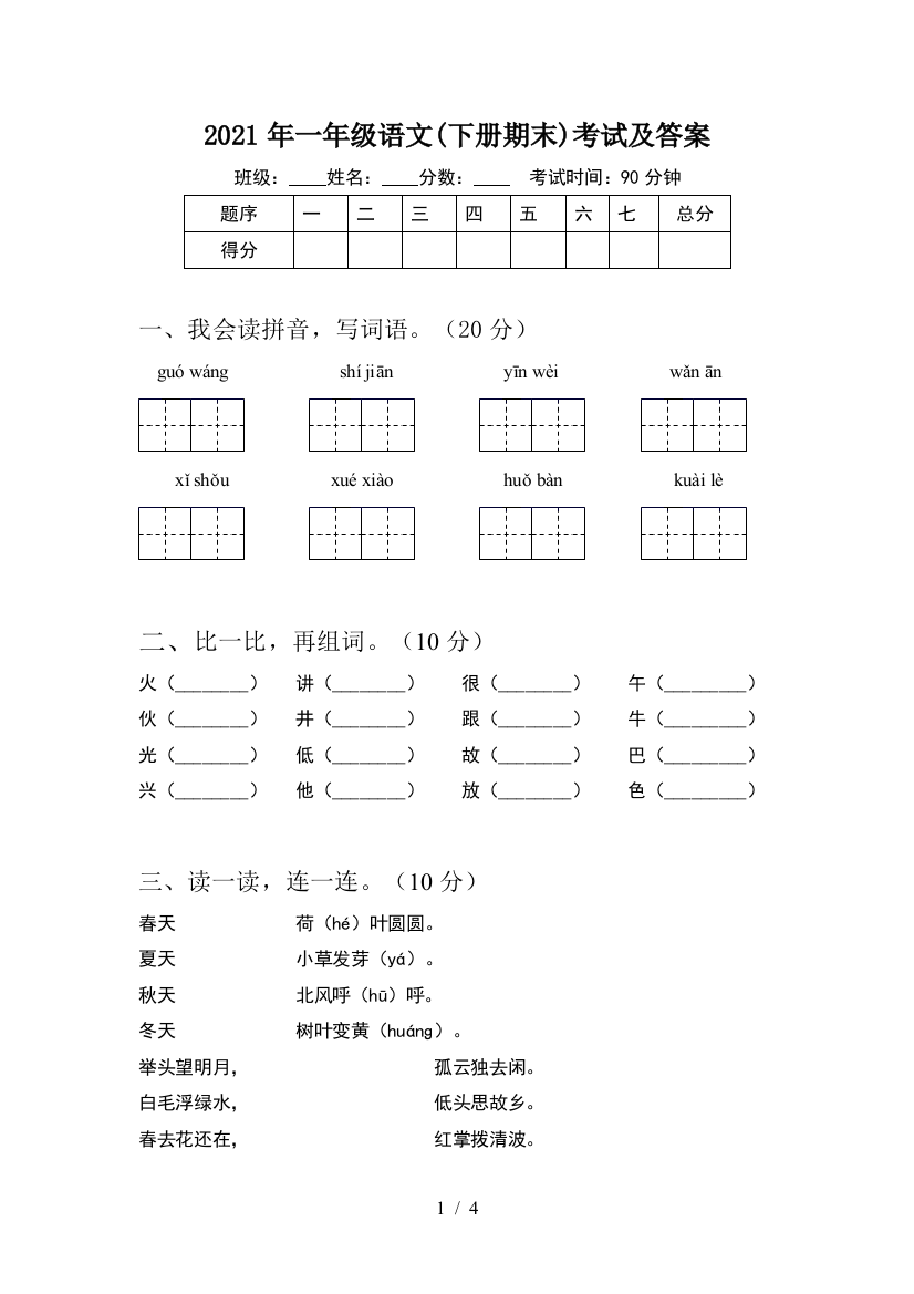 2021年一年级语文(下册期末)考试及答案