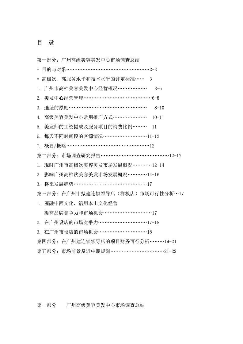 广州高级美容美发中心市场调查总结(中文DOC22