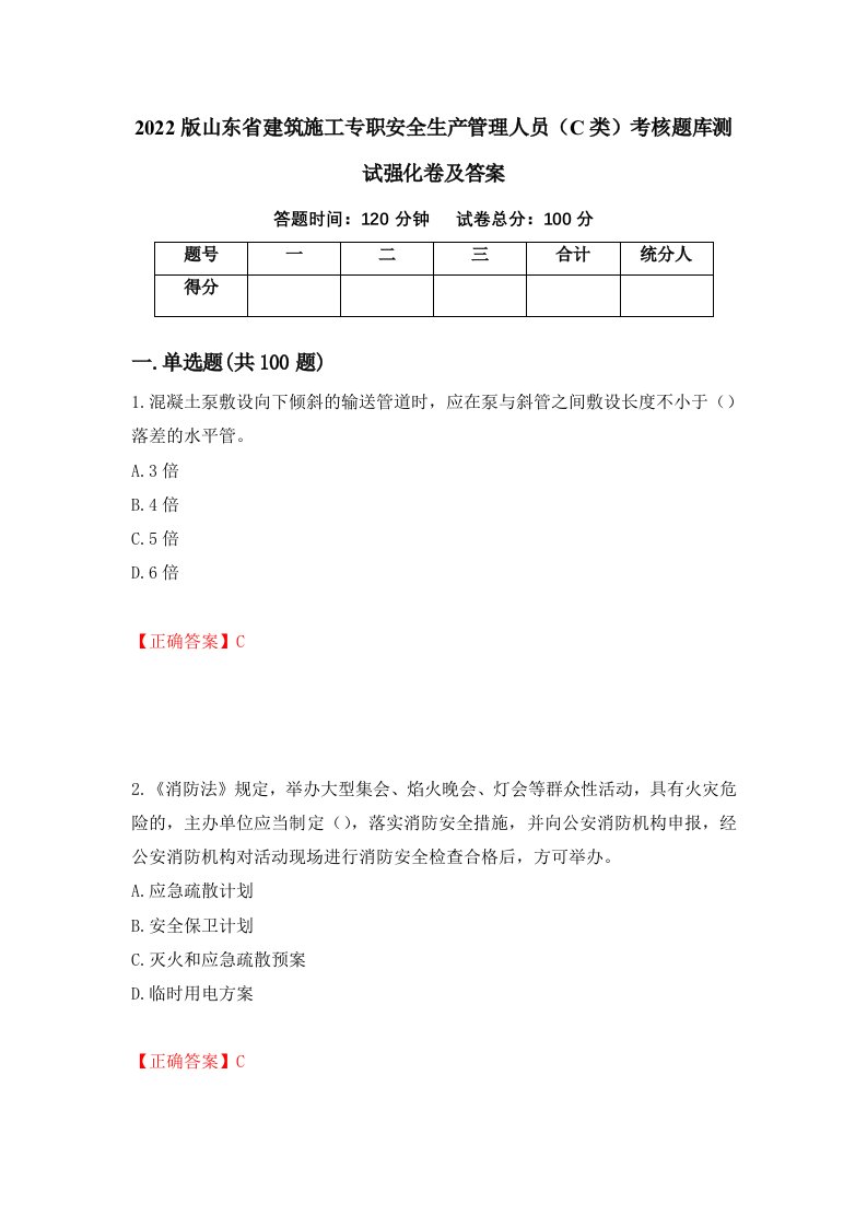 2022版山东省建筑施工专职安全生产管理人员C类考核题库测试强化卷及答案第84套