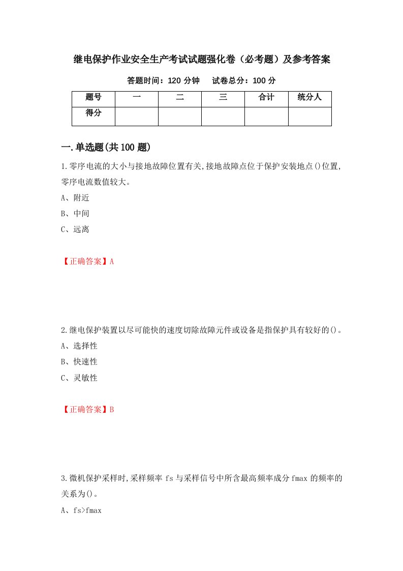 继电保护作业安全生产考试试题强化卷必考题及参考答案第5次