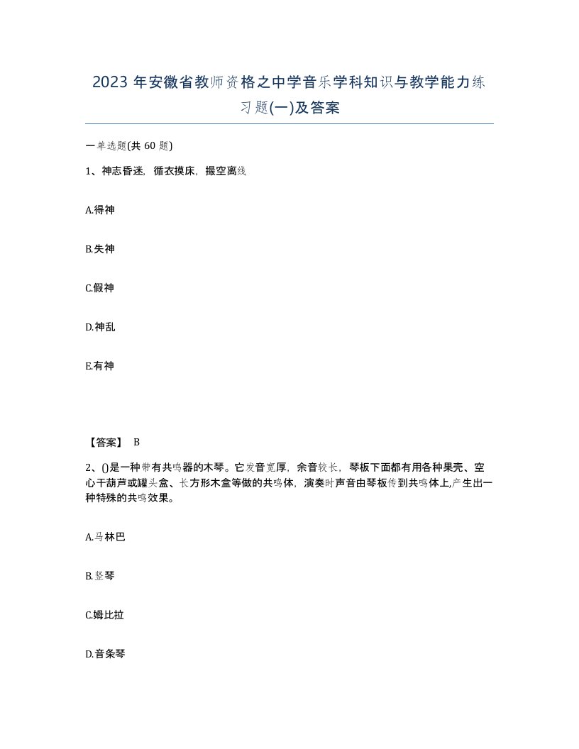 2023年安徽省教师资格之中学音乐学科知识与教学能力练习题一及答案