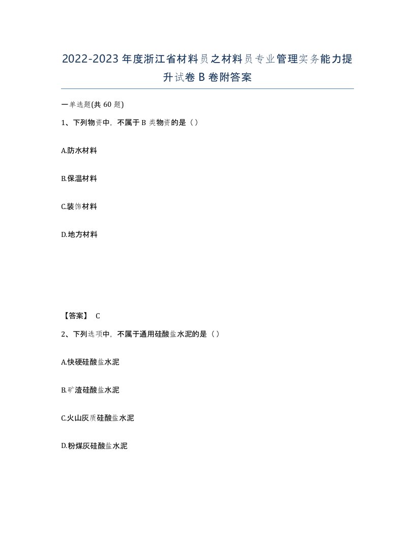 2022-2023年度浙江省材料员之材料员专业管理实务能力提升试卷B卷附答案