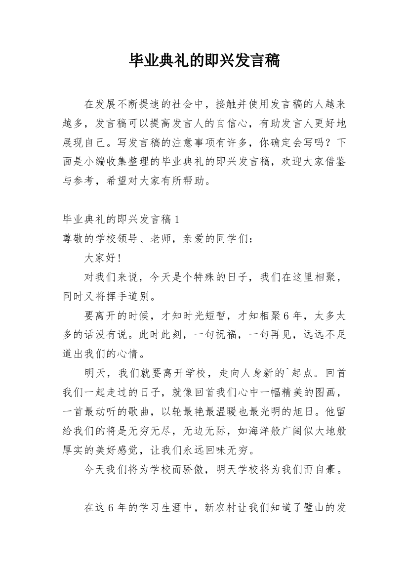 毕业典礼的即兴发言稿