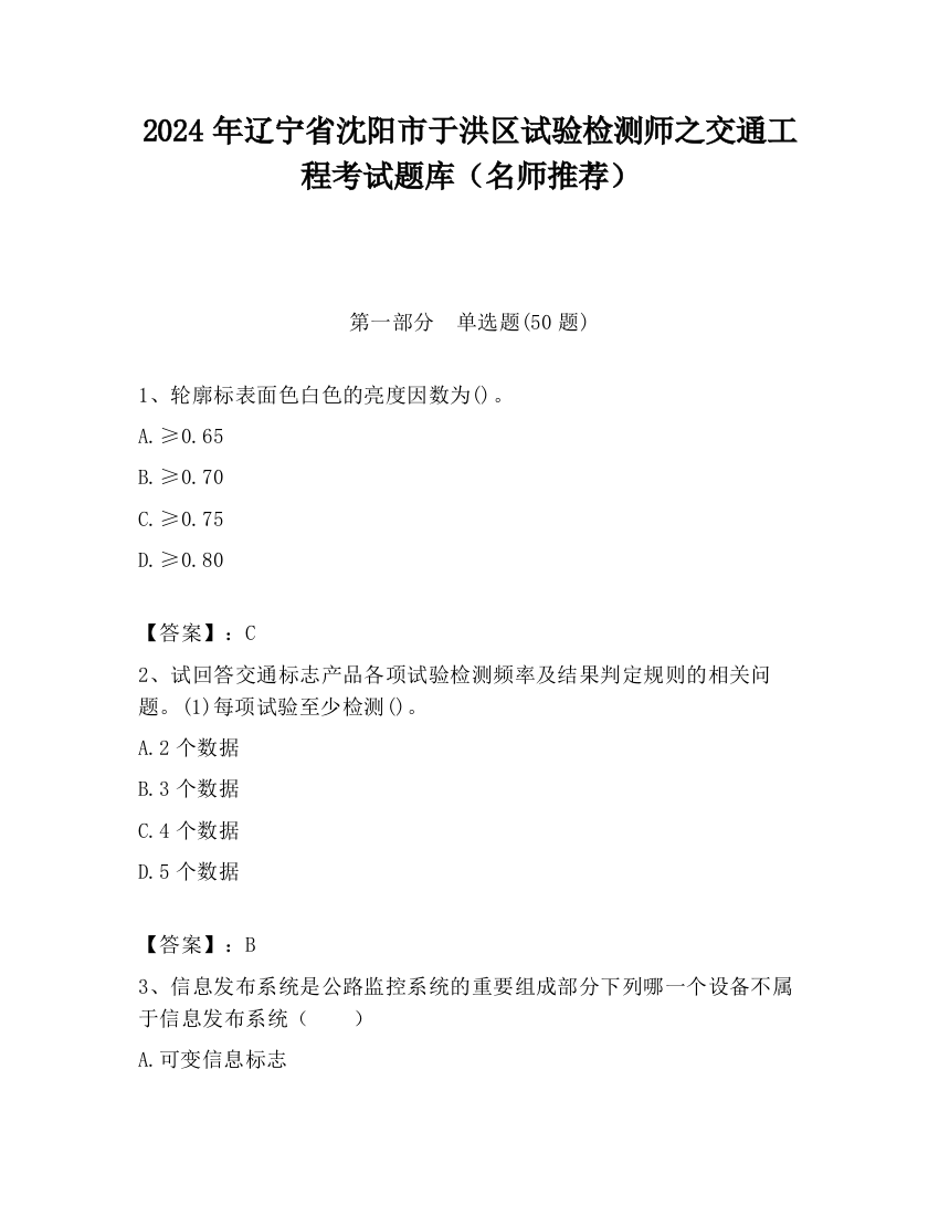 2024年辽宁省沈阳市于洪区试验检测师之交通工程考试题库（名师推荐）