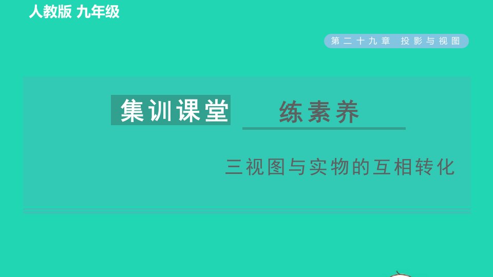 2022春九年级数学下册第29章投影与视图集训课堂练素养三视图与实物的互相转化习题课件新版新人教版