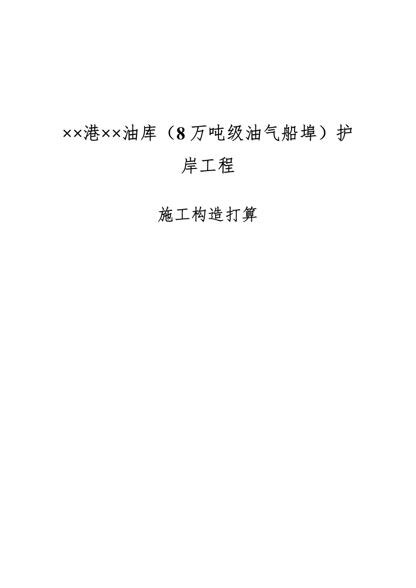 2022年建筑行业油气码头护岸工程施工组织设计