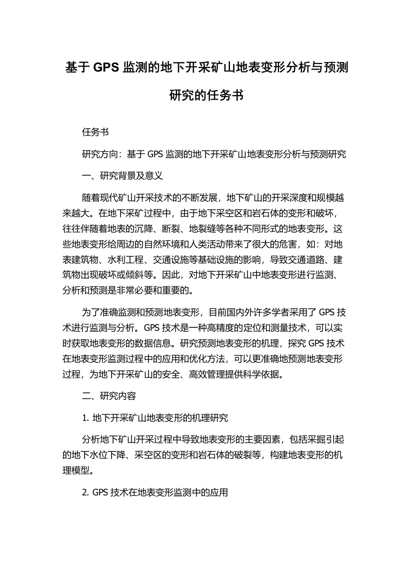 基于GPS监测的地下开采矿山地表变形分析与预测研究的任务书