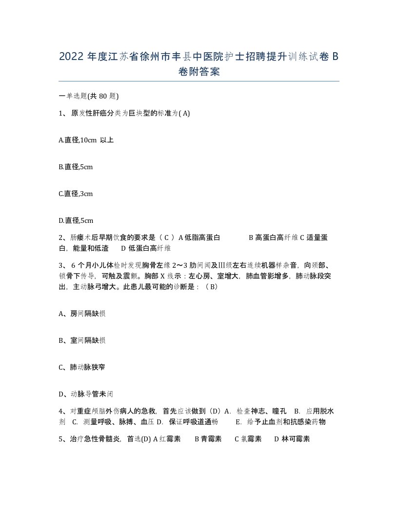 2022年度江苏省徐州市丰县中医院护士招聘提升训练试卷B卷附答案