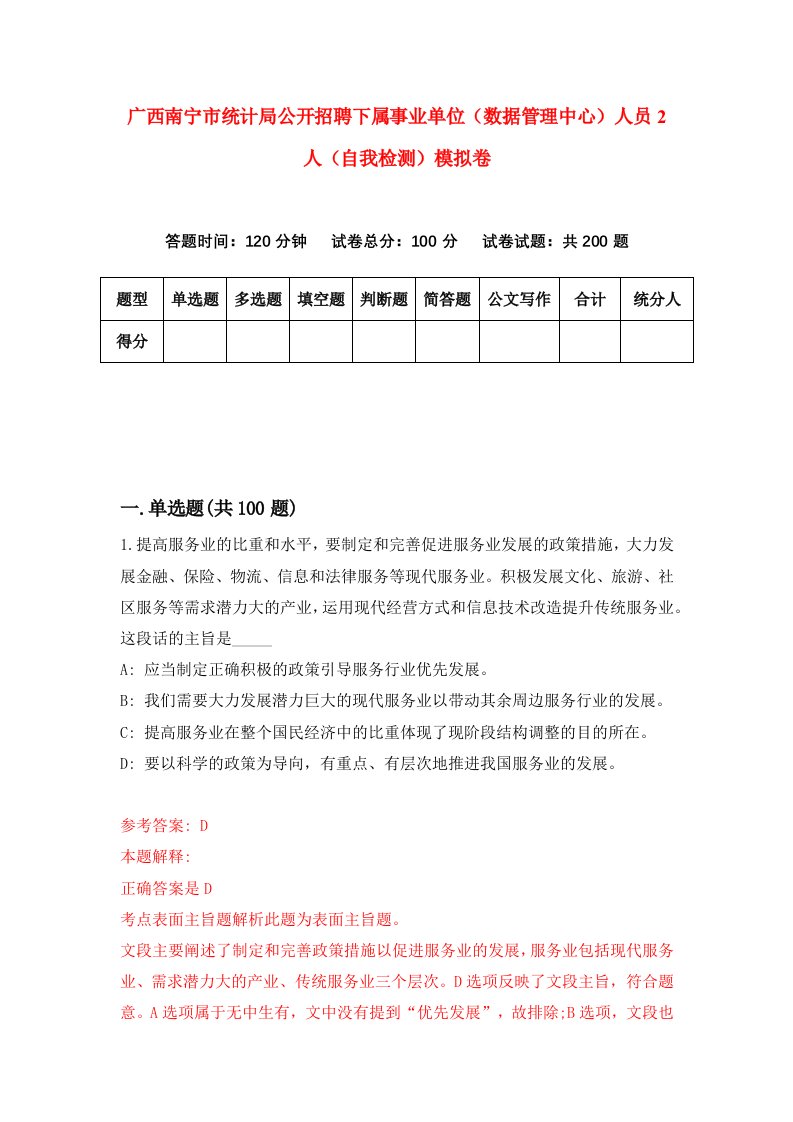 广西南宁市统计局公开招聘下属事业单位数据管理中心人员2人自我检测模拟卷6