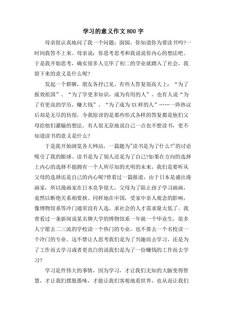 学习的意义作文800字