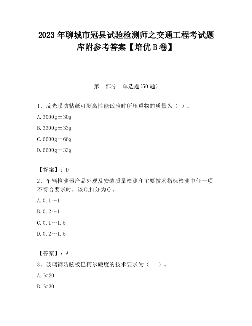 2023年聊城市冠县试验检测师之交通工程考试题库附参考答案【培优B卷】