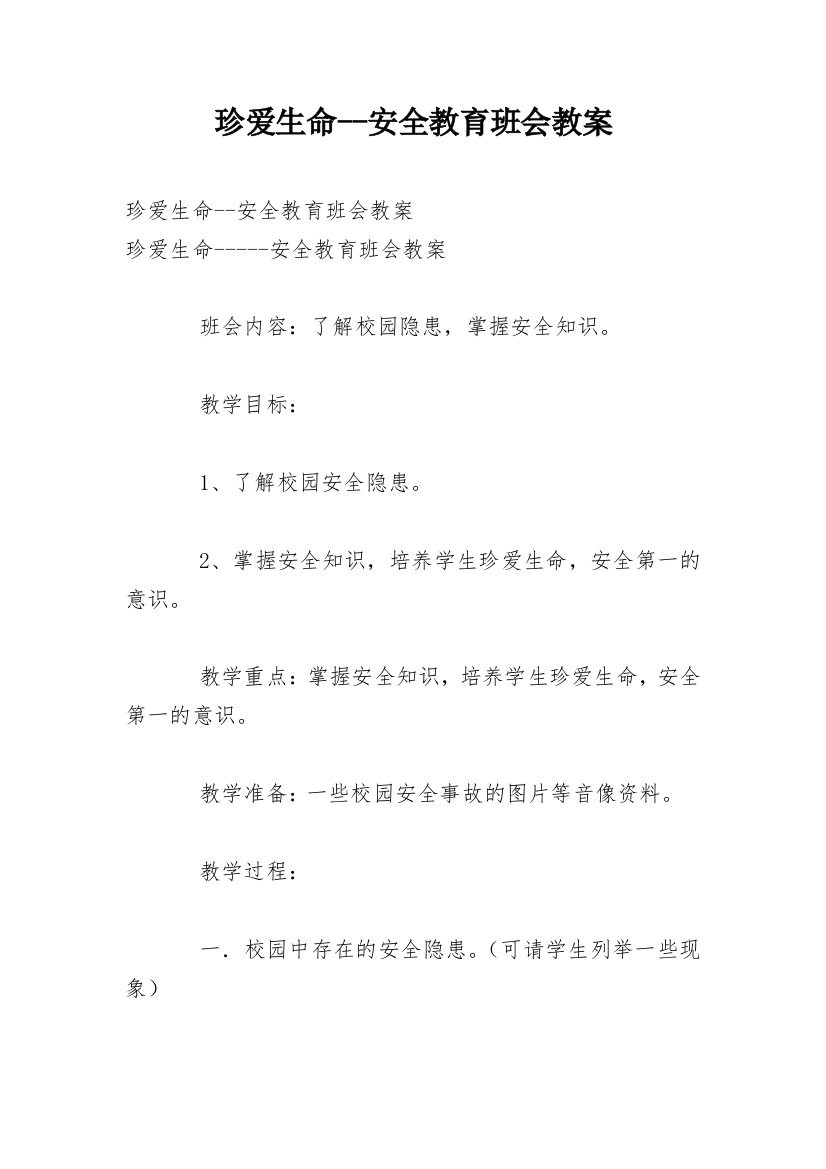 珍爱生命--安全教育班会教案