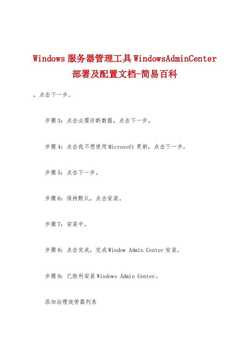 Windows服务器管理工具WindowsAdminCenter部署及配置文档简易百科