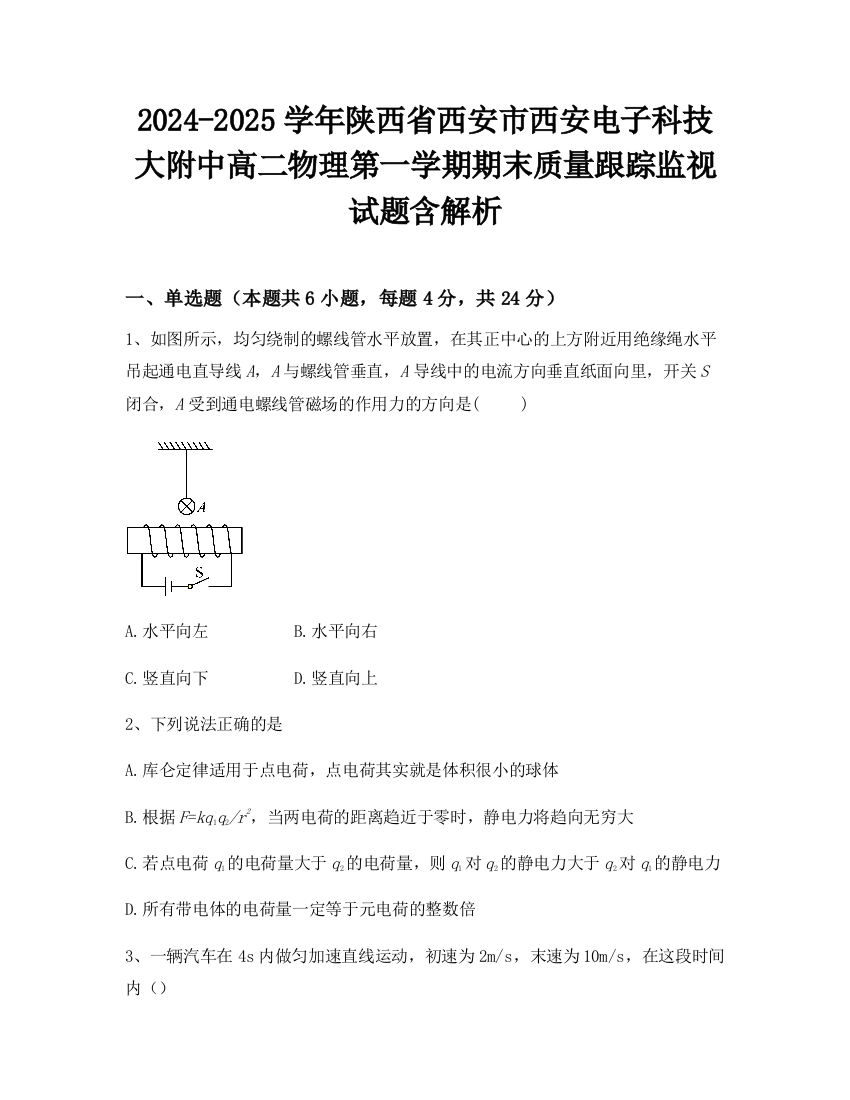 2024-2025学年陕西省西安市西安电子科技大附中高二物理第一学期期末质量跟踪监视试题含解析