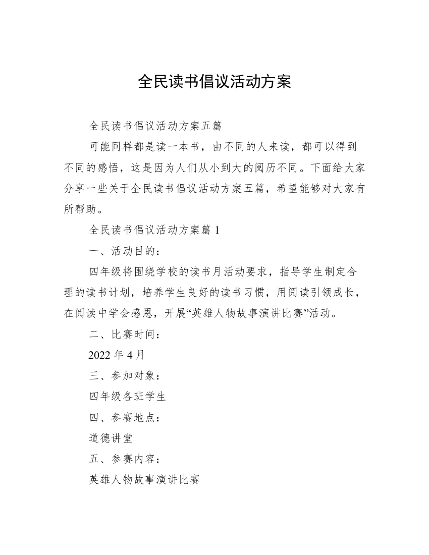 全民读书倡议活动方案