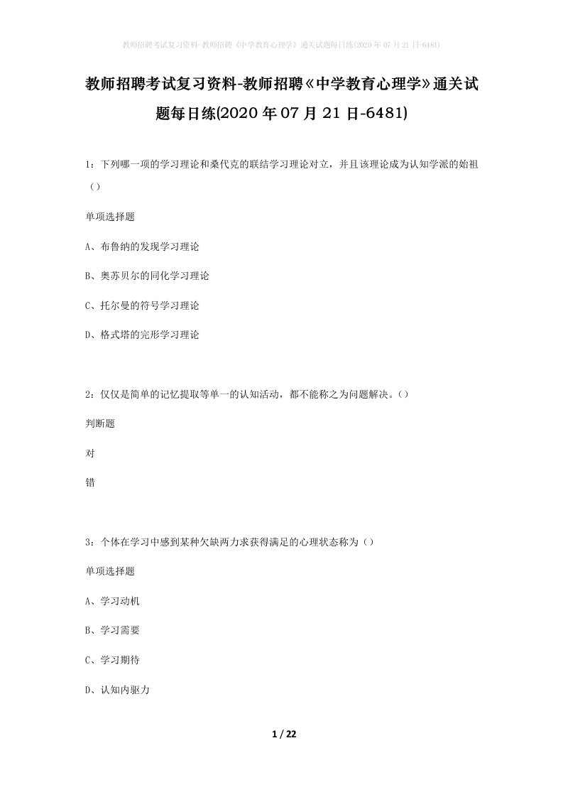 教师招聘考试复习资料-教师招聘中学教育心理学通关试题每日练2020年07月21日-6481