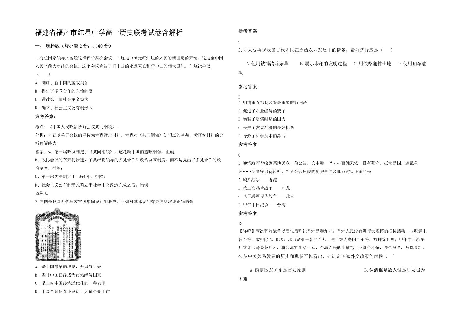 福建省福州市红星中学高一历史联考试卷含解析