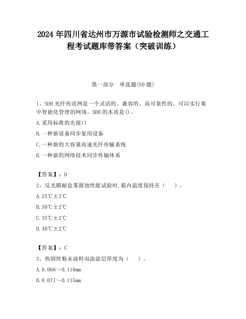 2024年四川省达州市万源市试验检测师之交通工程考试题库带答案（突破训练）