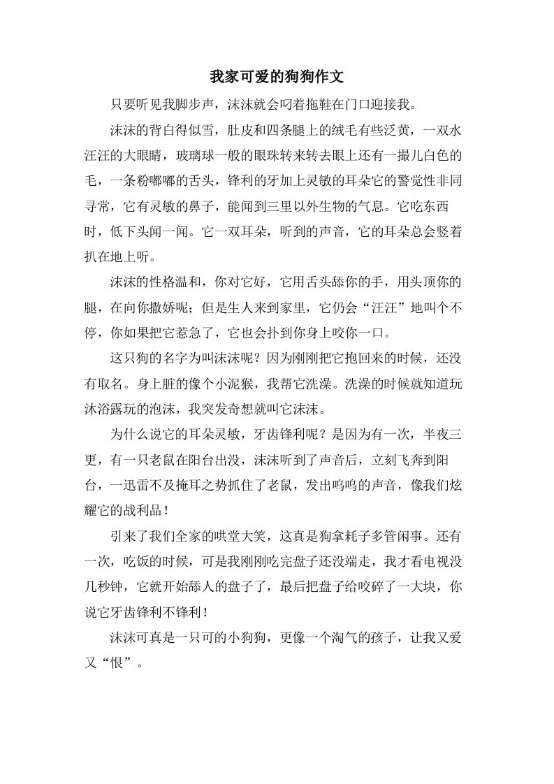 我家可爱的狗狗作文