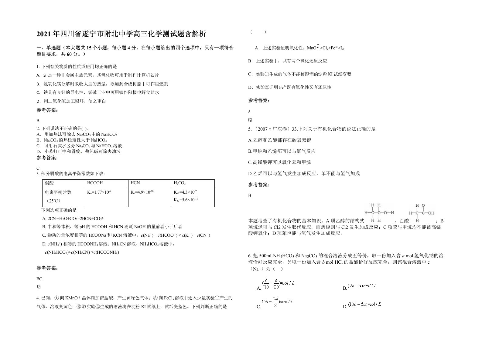 2021年四川省遂宁市附北中学高三化学测试题含解析