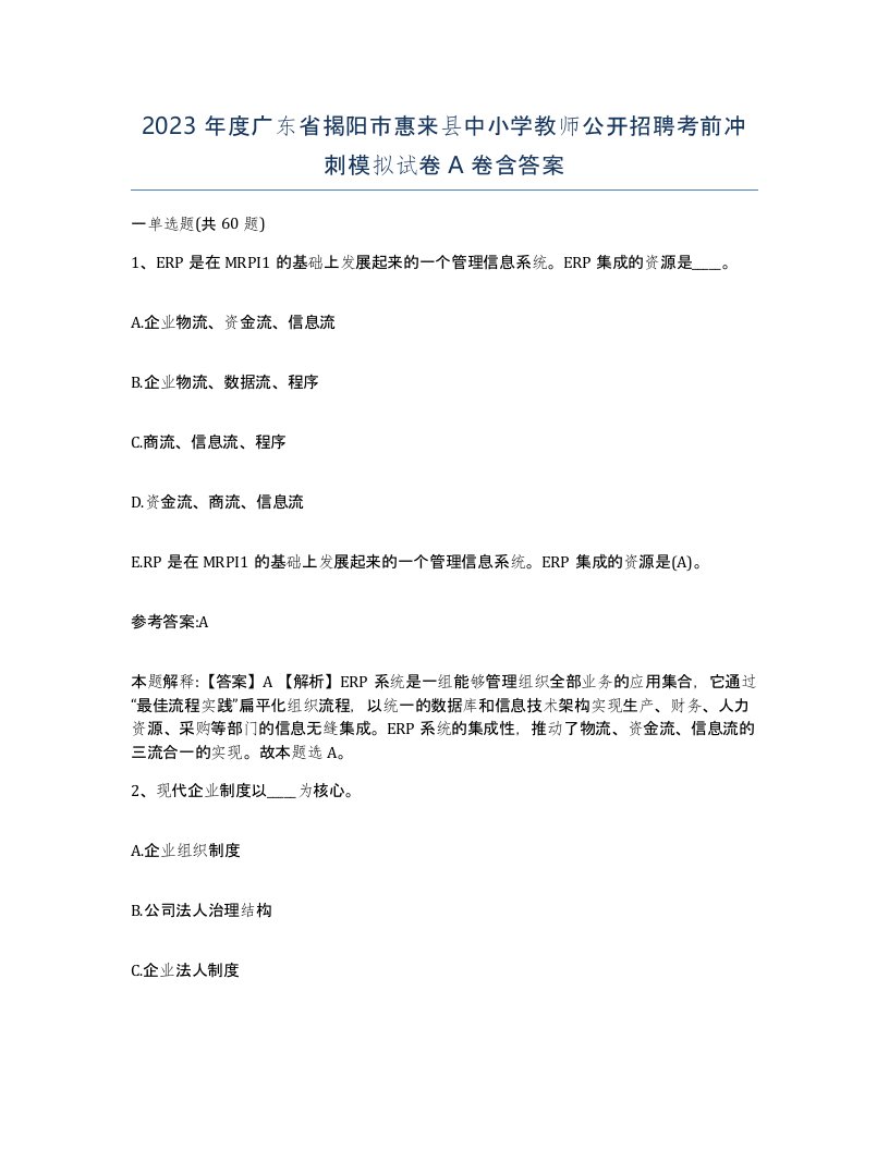 2023年度广东省揭阳市惠来县中小学教师公开招聘考前冲刺模拟试卷A卷含答案