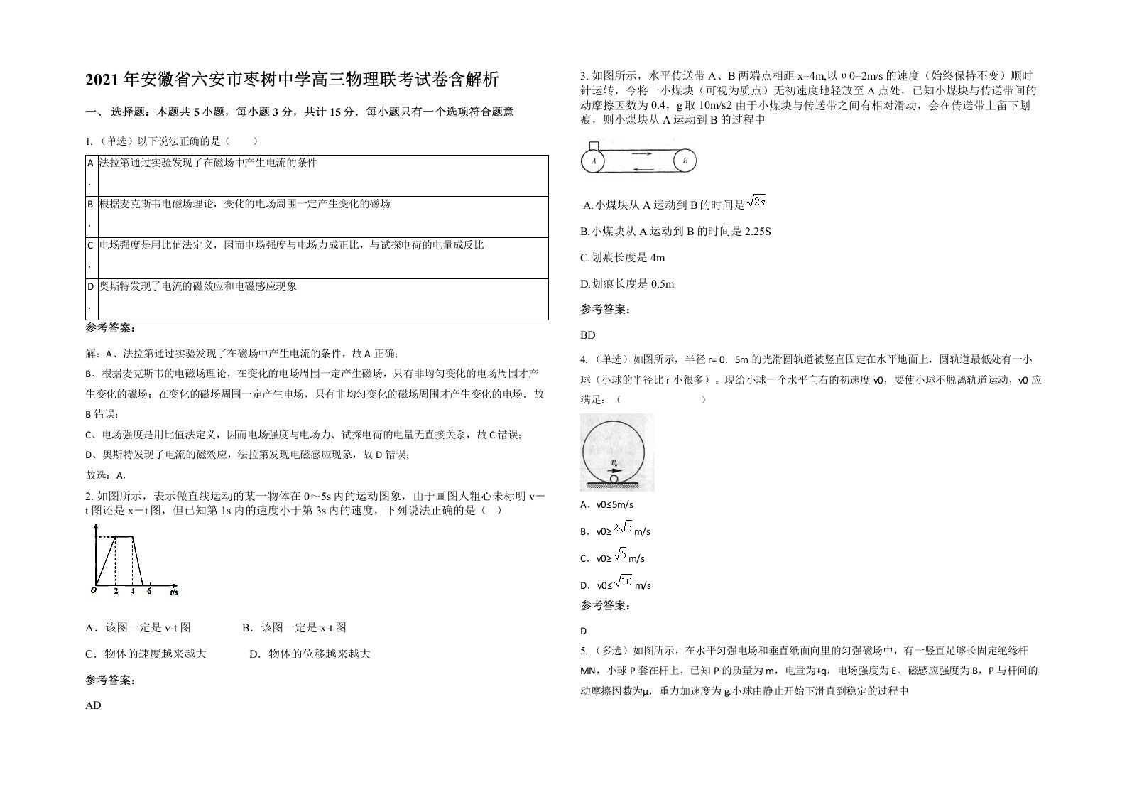 2021年安徽省六安市枣树中学高三物理联考试卷含解析