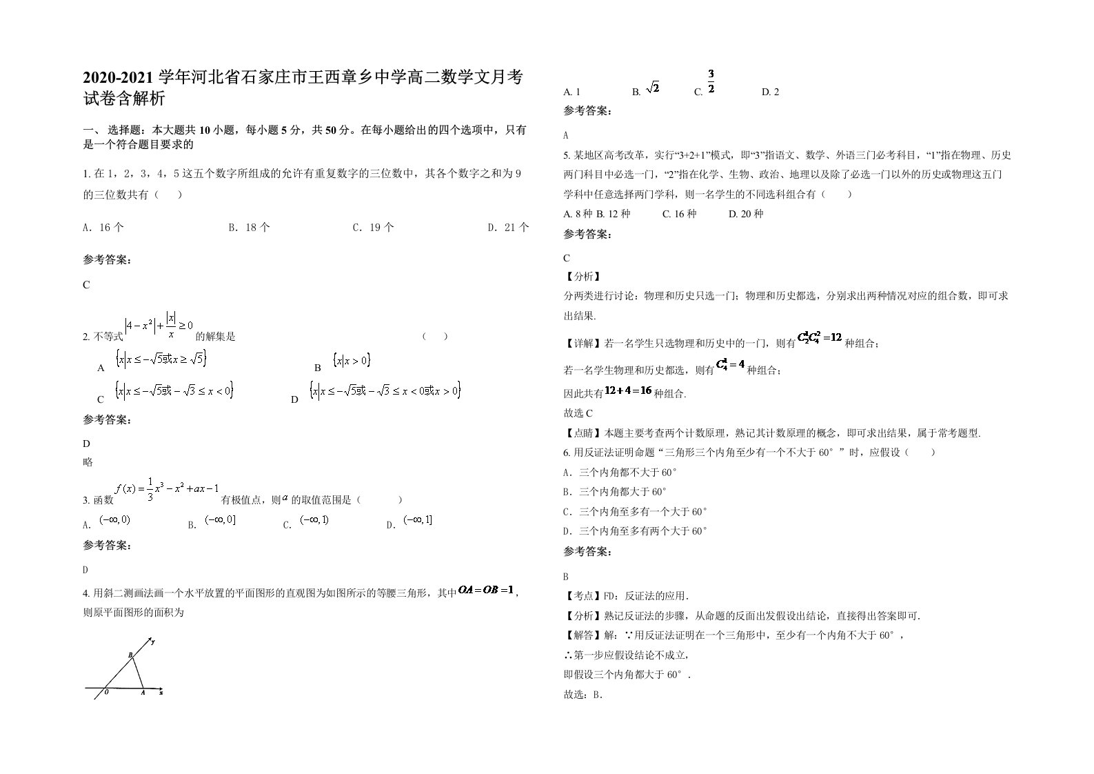 2020-2021学年河北省石家庄市王西章乡中学高二数学文月考试卷含解析