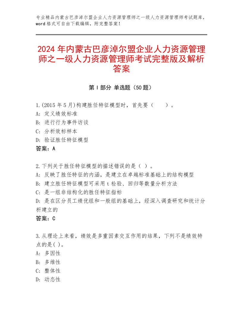 2024年内蒙古巴彦淖尔盟企业人力资源管理师之一级人力资源管理师考试完整版及解析答案