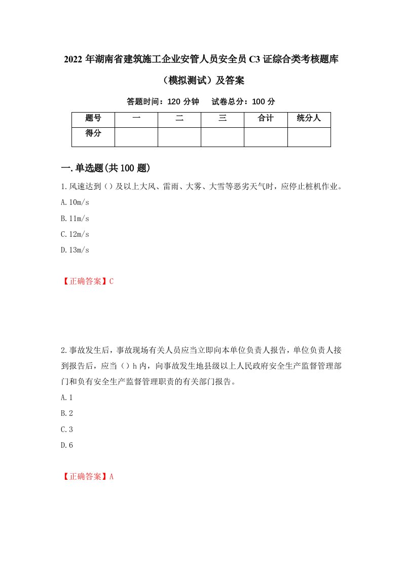 2022年湖南省建筑施工企业安管人员安全员C3证综合类考核题库模拟测试及答案第60卷