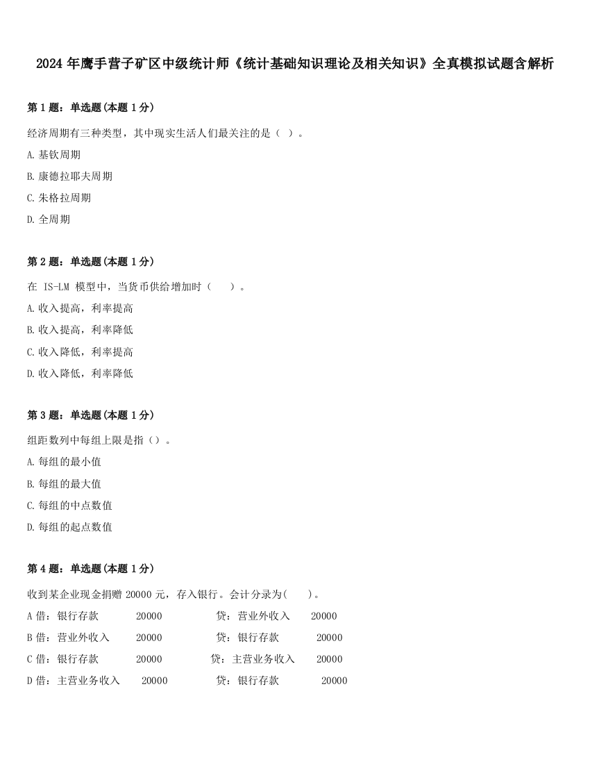 2024年鹰手营子矿区中级统计师《统计基础知识理论及相关知识》全真模拟试题含解析