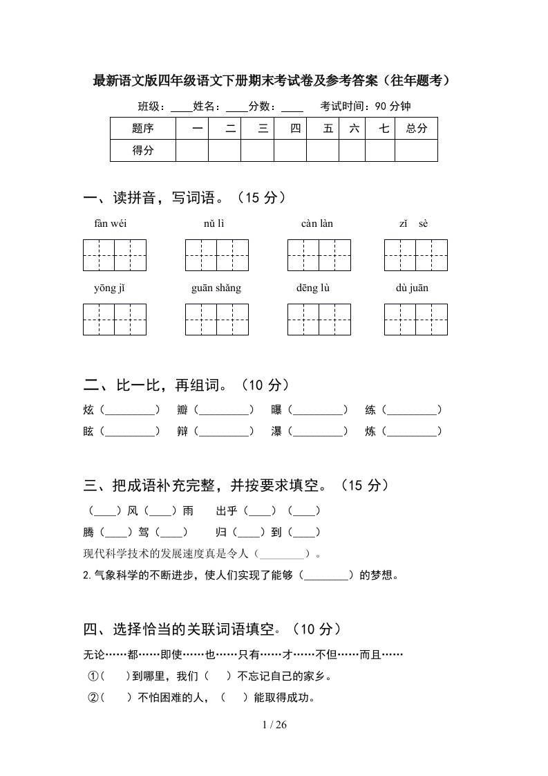 最新语文版四年级语文下册期末考试卷及参考答案往年题考5套