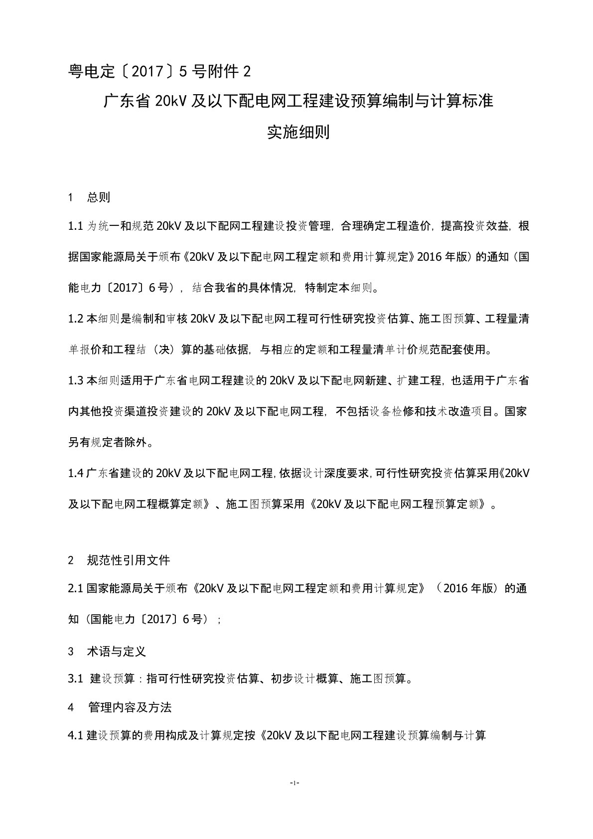 广东省20kV及以下配电网工程建设预算编制与计算规定实施细则