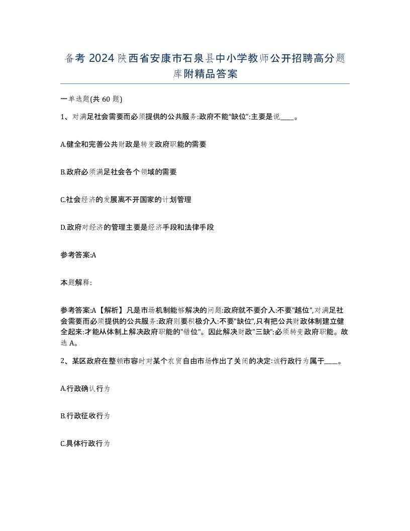 备考2024陕西省安康市石泉县中小学教师公开招聘高分题库附答案