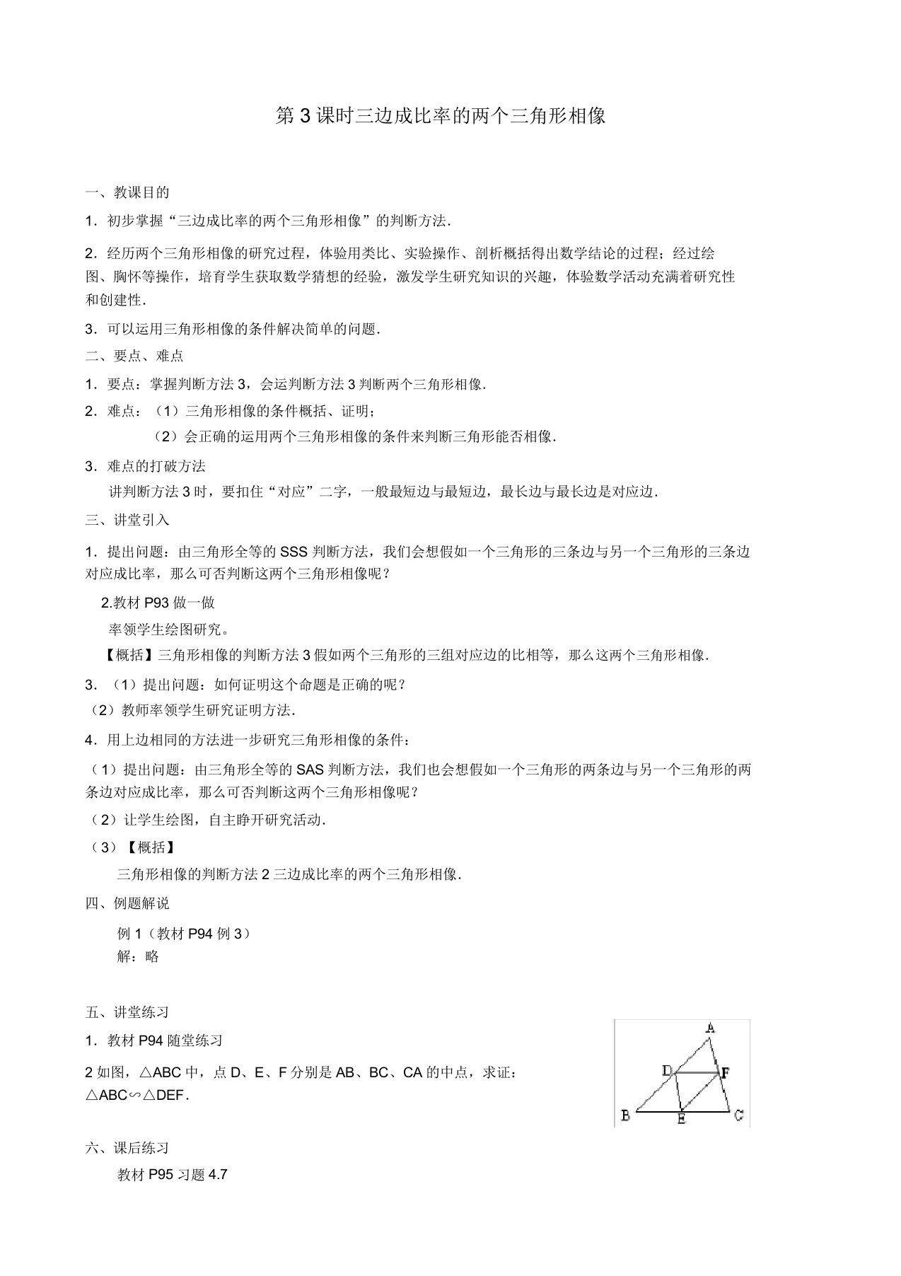 北师大版九年级数学上册教案44第3课时三边成比例的两个三角形相似2