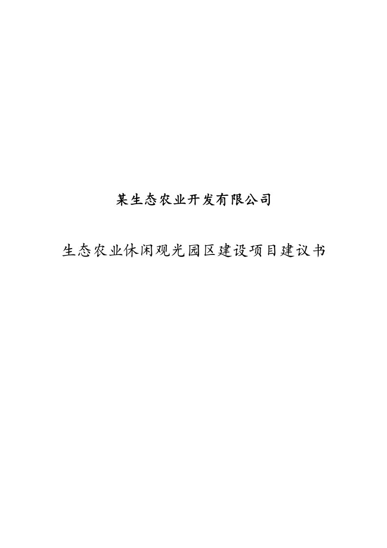 某公司生态农业产业观光园区项目建设规划书