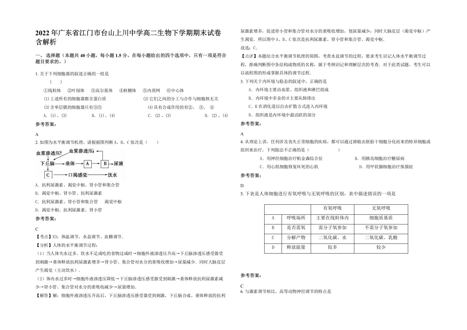 2022年广东省江门市台山上川中学高二生物下学期期末试卷含解析