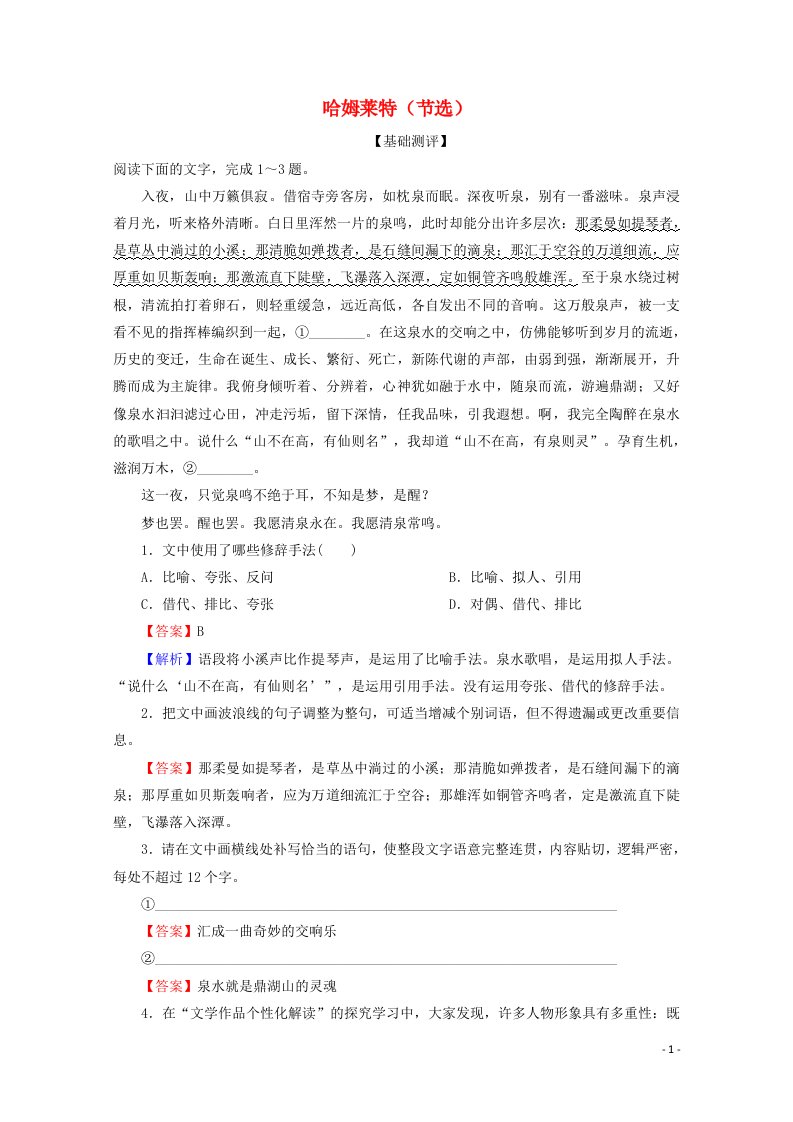 2020_2021学年高中语文第二单元6哈姆莱特节选作业含解析部编版必修下册